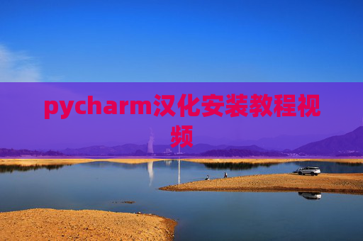 pycharm汉化安装教程视频