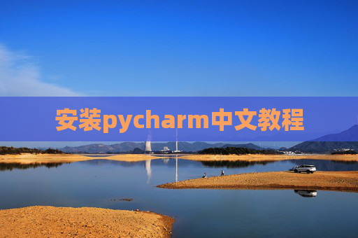 安装pycharm中文教程