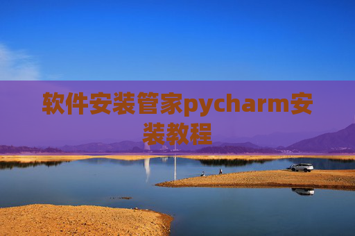 软件安装管家pycharm安装教程